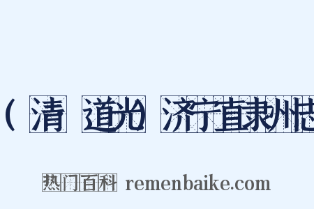 (清·道光)济宁直隶州志是什么意思的图片